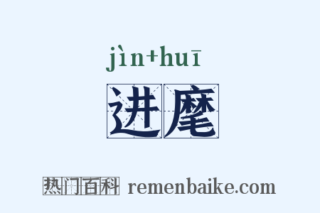 进麾是什么意思的图片